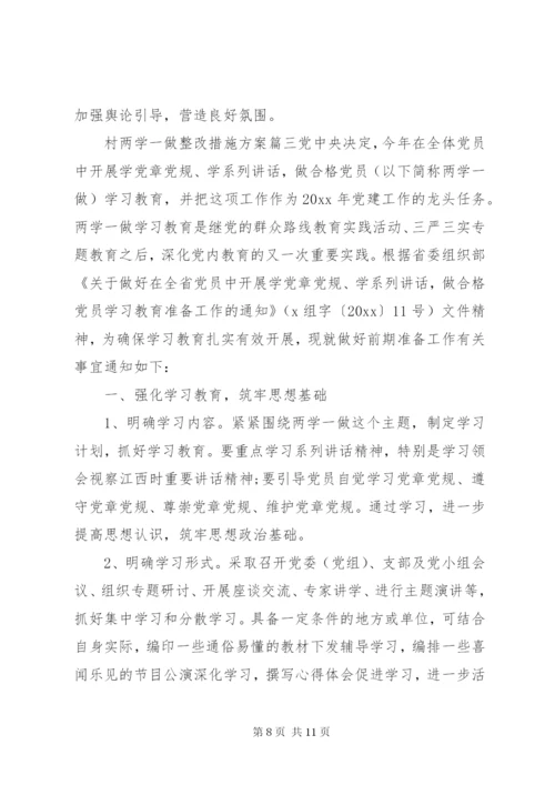 村两学一做整改措施方案.docx