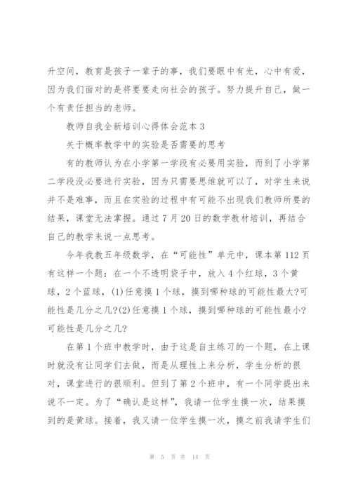 教师自我全新培训心得体会范本2022.docx