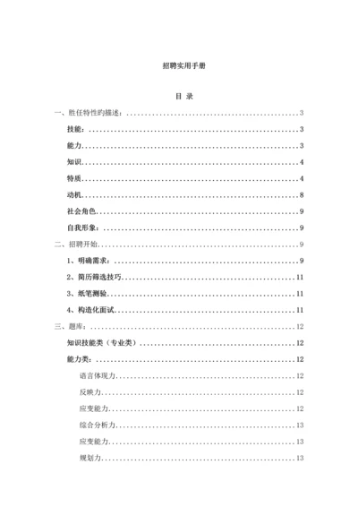 员工招聘实用标准手册.docx