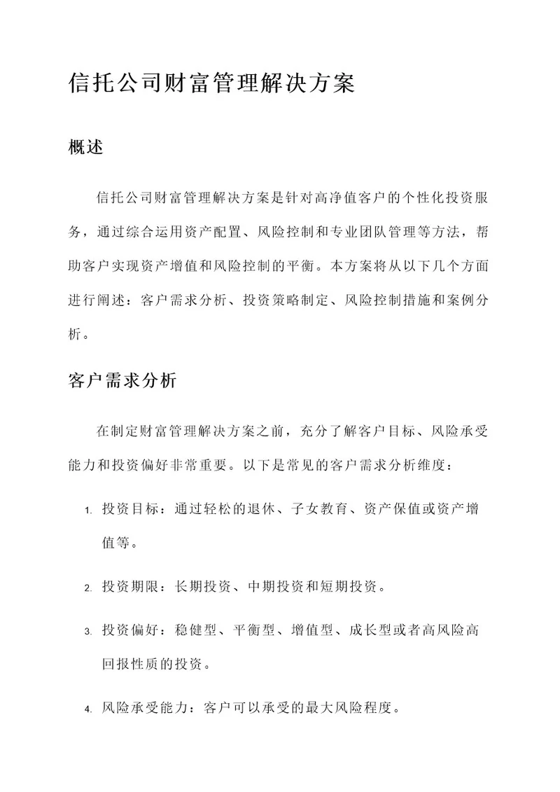 信托公司财富管理解决方案