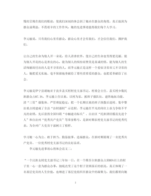 精编李元敏先进事迹心得体会范文.docx