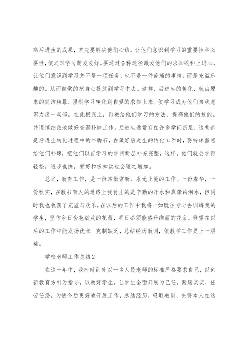 学校教师工作总结10篇