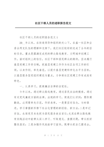 社区干部人员的述职报告范文.docx