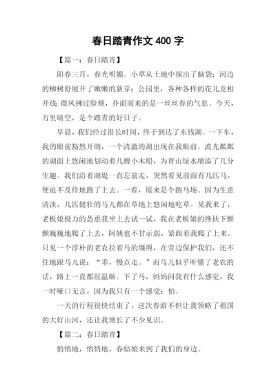春日踏青作文400字.docx