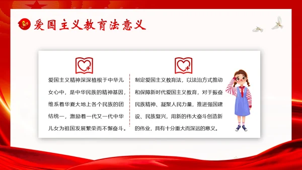爱国主义教育法草案爱国教育爱国主题班会PPT课件法律