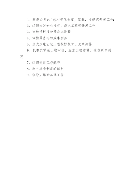 成本经理工作职责.docx