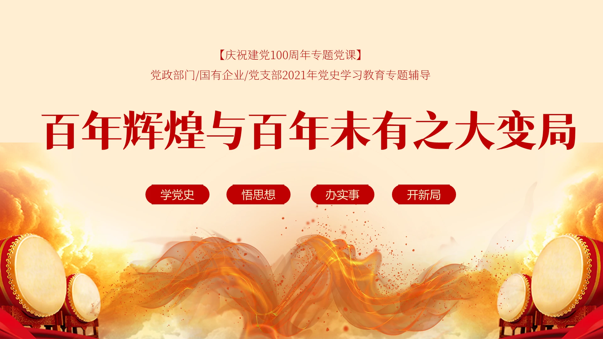 红色党政百年辉煌与百年未有之大变局党课课件PPT模板党史教育