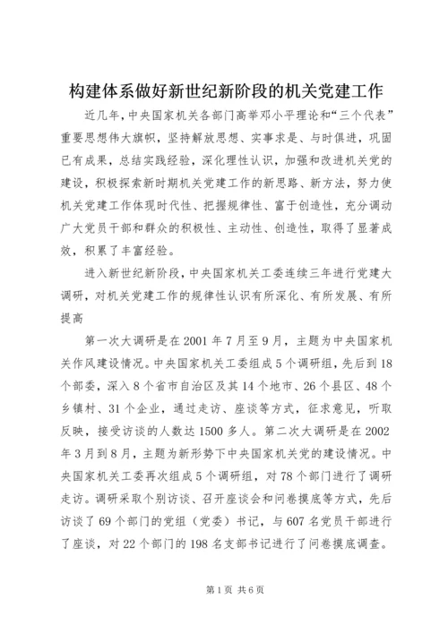 构建体系做好新世纪新阶段的机关党建工作.docx