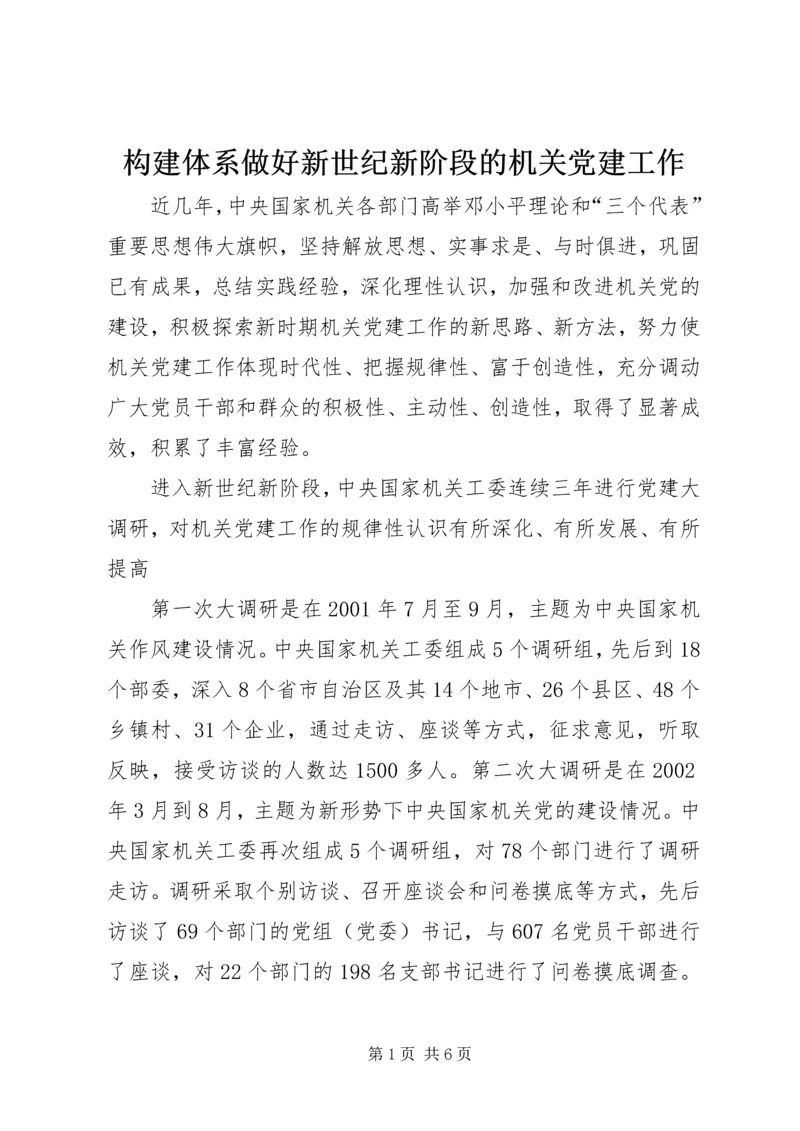 构建体系做好新世纪新阶段的机关党建工作.docx