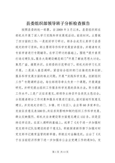 县委组织部领导班子分析检查报告 (2).docx