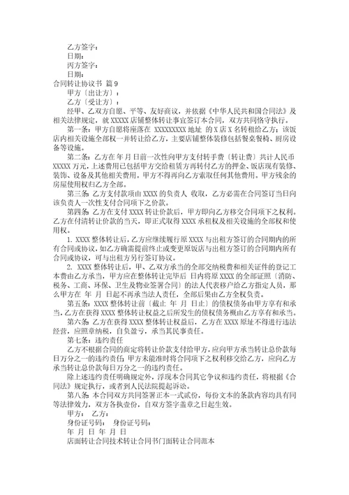 合同转让协议书汇编十篇