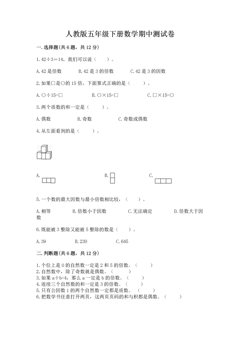 人教版五年级下册数学期中测试卷（预热题）.docx