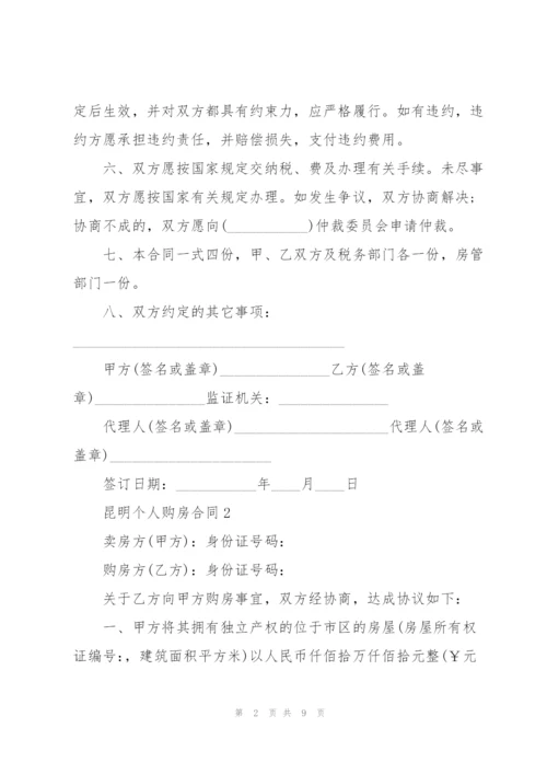 简洁版昆明个人购房合同模板.docx