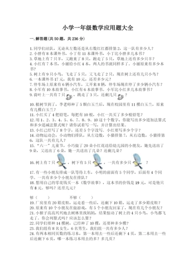 小学一年级数学应用题大全及参考答案【巩固】.docx