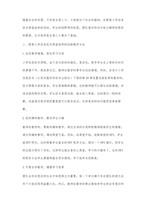 创新教学手段-提高小学信息技术课堂教学效率.docx