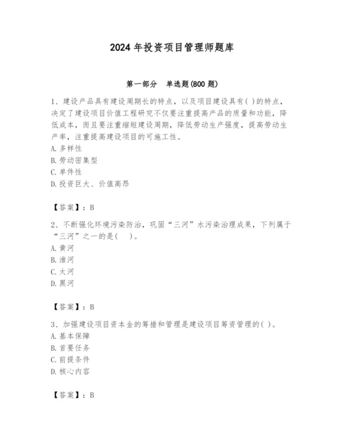 2024年投资项目管理师题库附参考答案（满分必刷）.docx