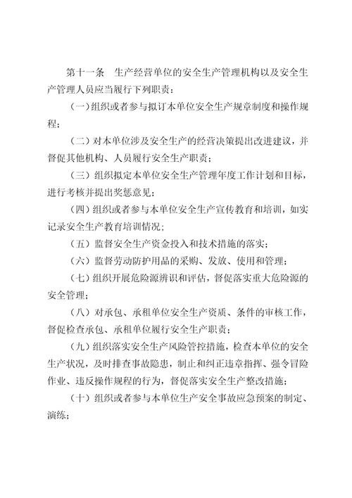 山东省生产经营单位安全生产主体责任规定修订草案