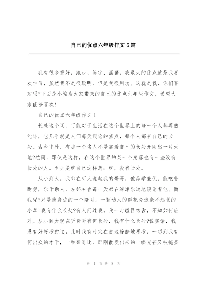 自己的优点六年级作文6篇.docx