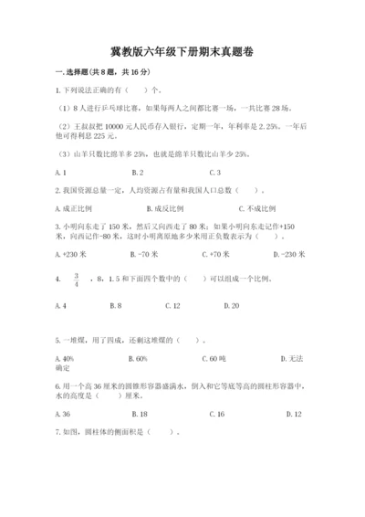 冀教版六年级下册期末真题卷【研优卷】.docx