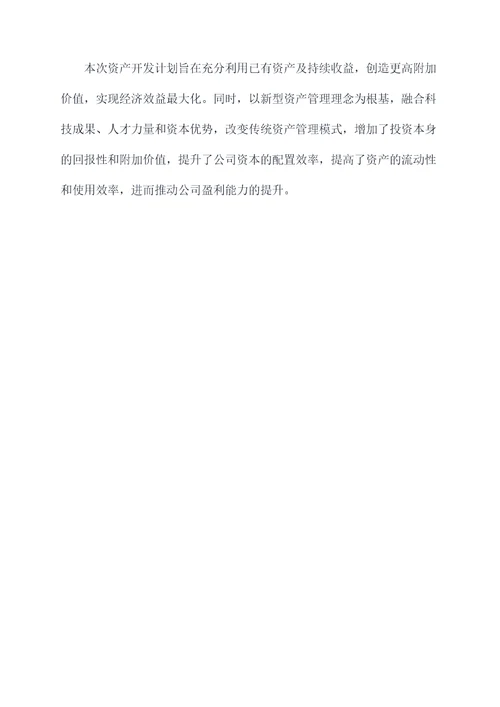 资产开发计划书