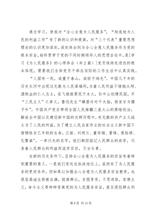 学习为人民服务的一点心得体会 (2).docx