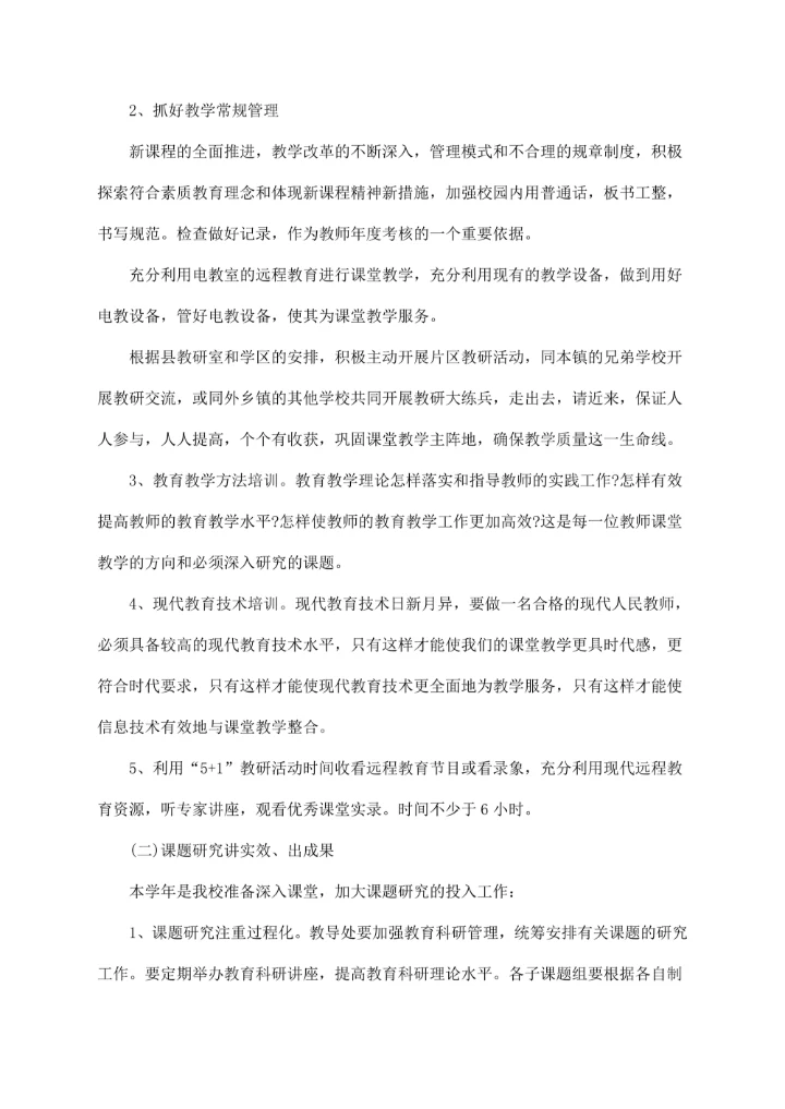 农村小学教研组工作计划