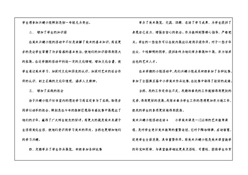 美术兴趣小组活动总结