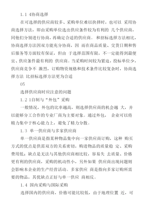 选择供应商的原则和方法.docx