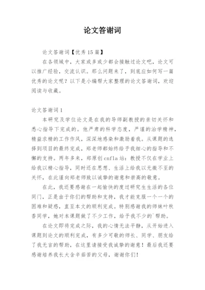 论文答谢词编辑最新整理.docx