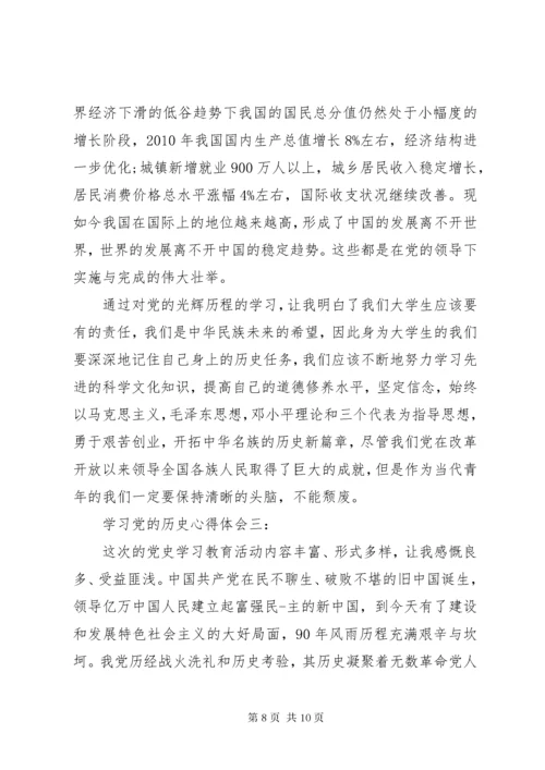 学习党的历史心得体会3篇.docx