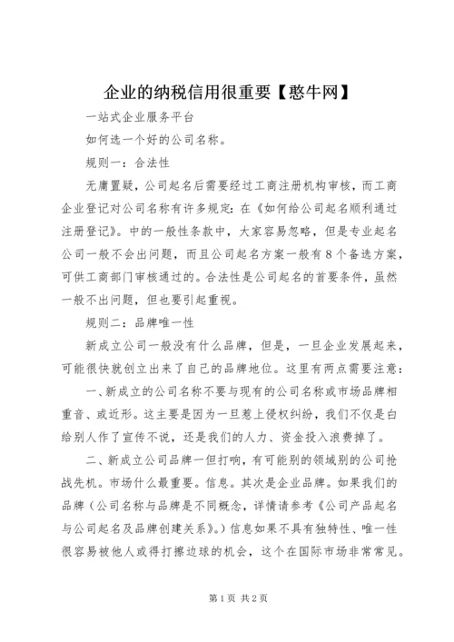 企业的纳税信用很重要【憨牛网】 (5).docx