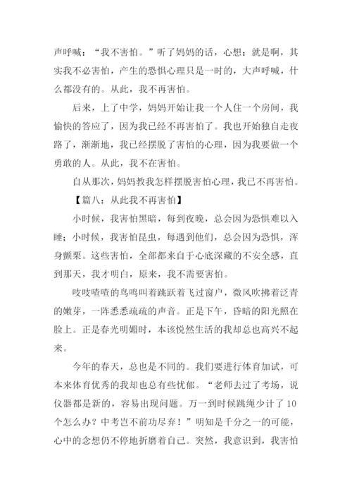从此我不再害怕作文.docx