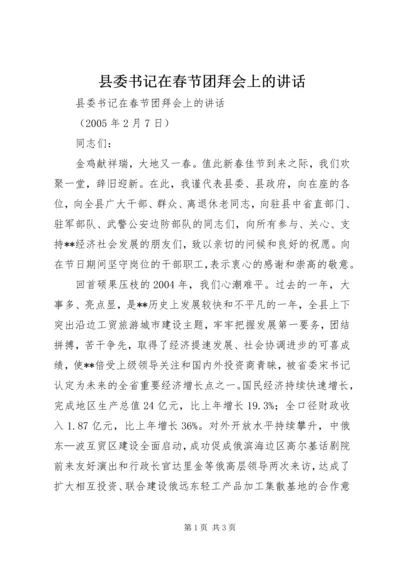 县委书记在春节团拜会上的讲话 (14).docx