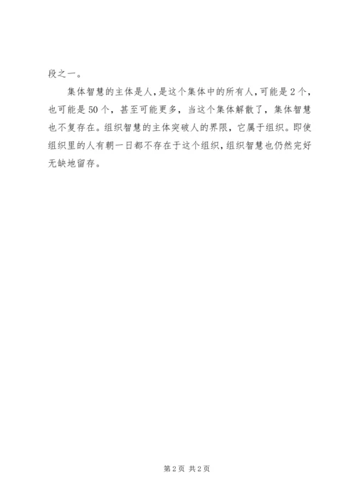 从“集体智慧”到“组织智慧”.docx