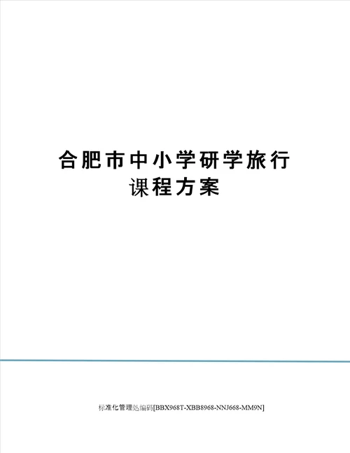 合肥市中小学研学旅行课程方案完整版