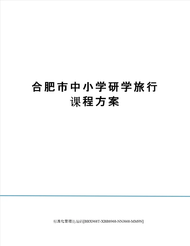 合肥市中小学研学旅行课程方案完整版