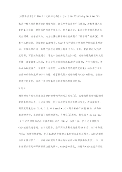 过量氟诱导成釉细胞钙超载及细胞凋亡的实验研究.docx