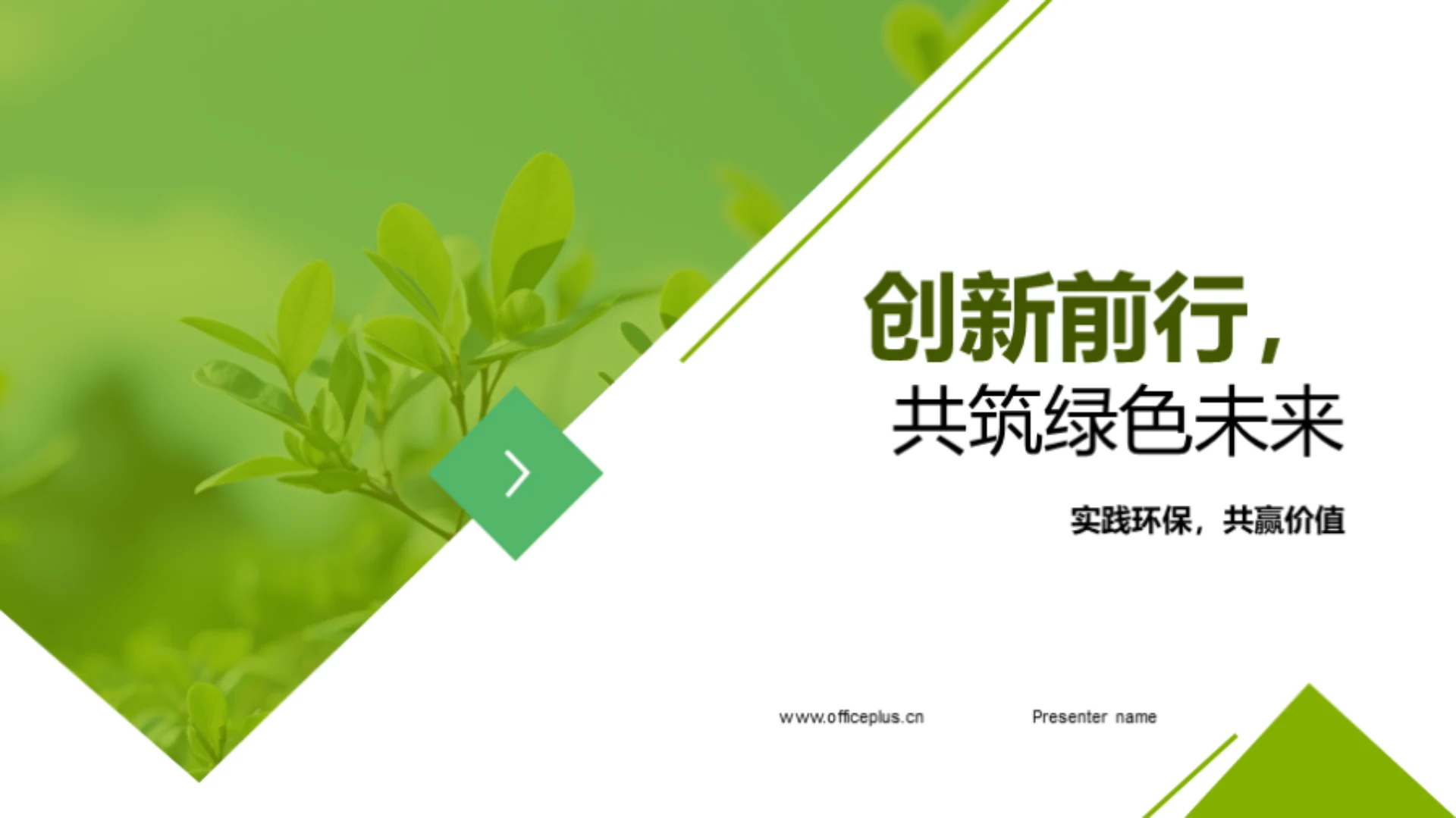 创新前行,共筑绿色未来