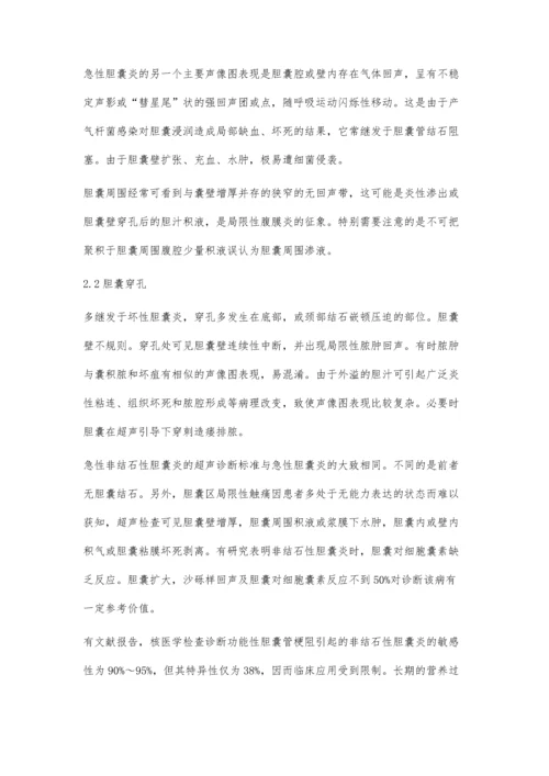 急性非结石性胆囊炎的超声表现.docx