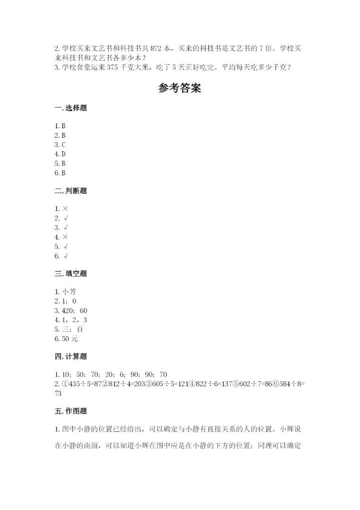 小学数学三年级下册期中测试卷及参考答案（b卷）.docx