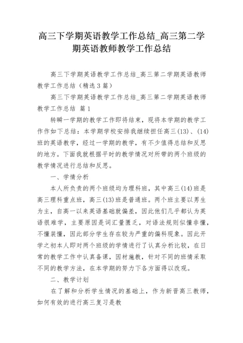 高三下学期英语教学工作总结_高三第二学期英语教师教学工作总结.docx