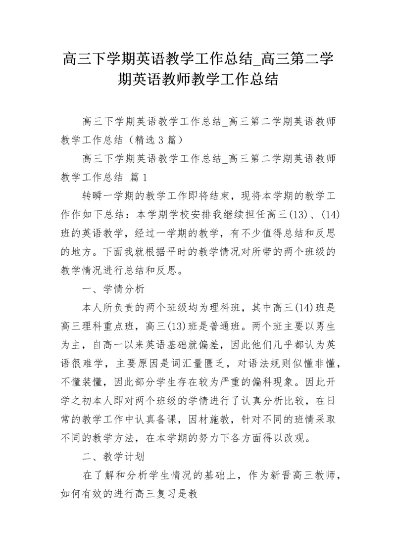 高三下学期英语教学工作总结_高三第二学期英语教师教学工作总结.docx
