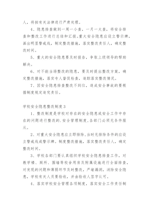 学校安全隐患整改制度.docx