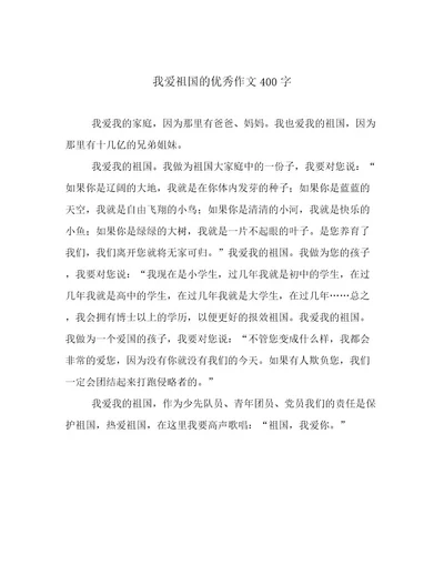 我爱祖国的优秀作文400字