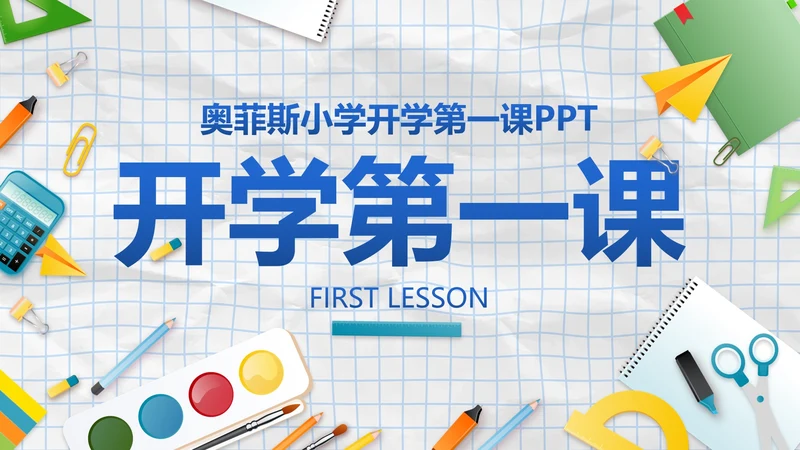 蓝色实景纸张拟物风中小学开学季班会带内容PPT模板