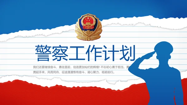 蓝色大气公安警察年终工作计划动态PPT模板