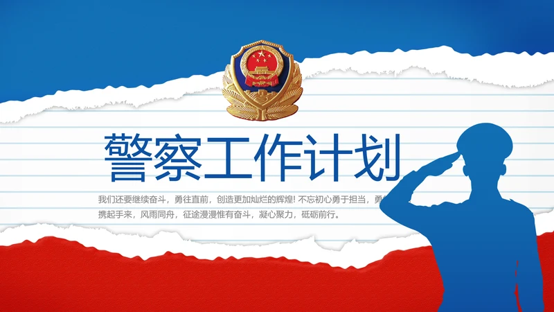 蓝色大气公安警察年终工作计划动态PPT模板