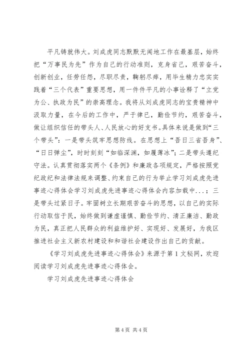 学习刘成虎先进事迹心得体会 (6).docx