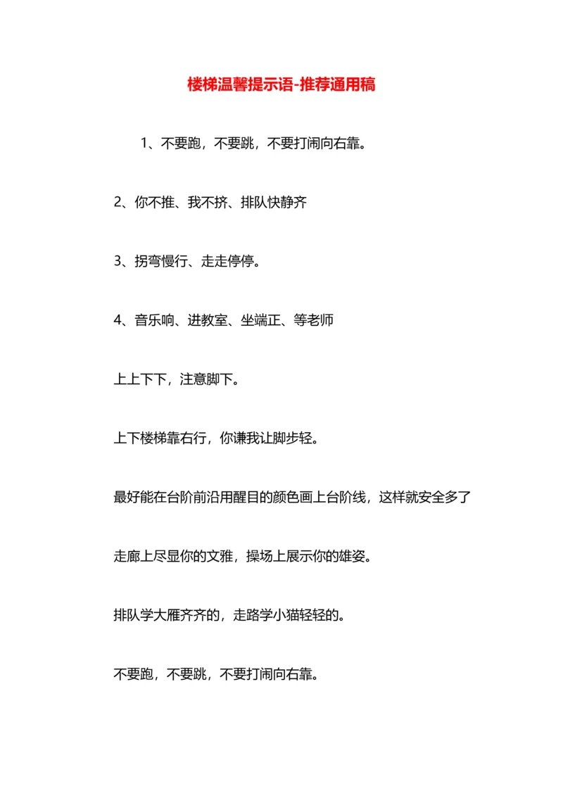 楼梯温馨提示语.docx