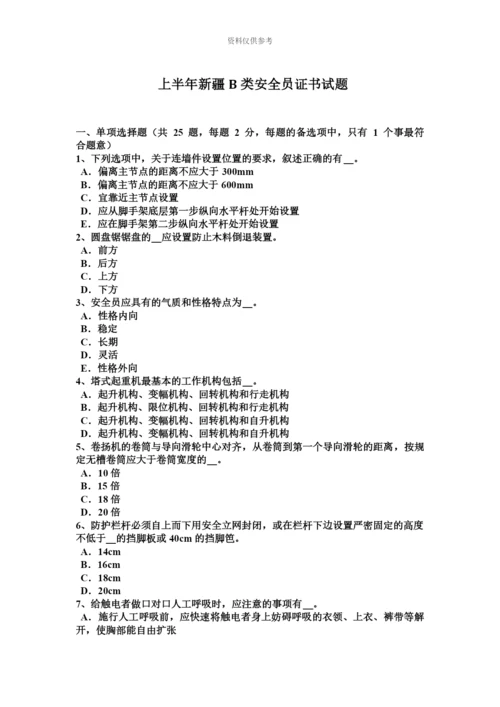 上半年新疆B类安全员证书试题.docx
